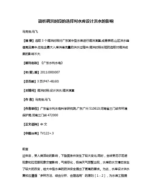 简析调洪时段的选择对水库设计洪水的影响