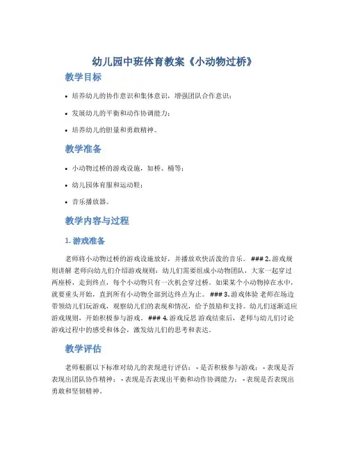 幼儿园中班体育教案《小动物过桥》