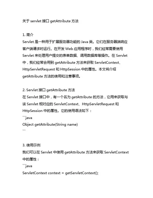 关于servlet接口getattribute方法