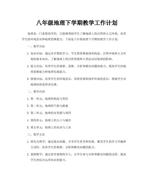 八年级地理下学期教学工作计划