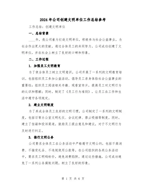 2024年公司创建文明单位工作总结参考（2篇）