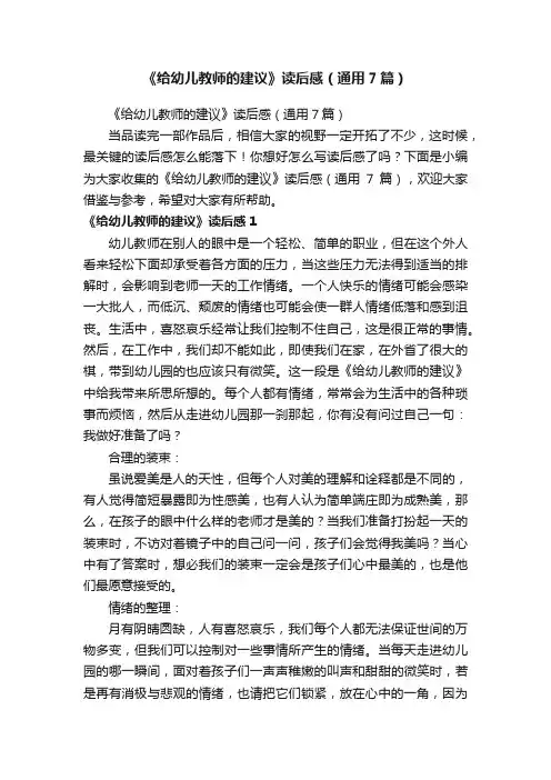 《给幼儿教师的建议》读后感（通用7篇）