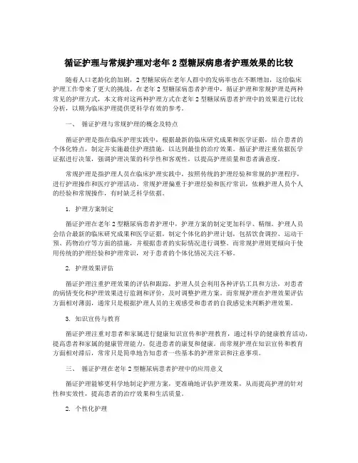 循证护理与常规护理对老年2型糖尿病患者护理效果的比较