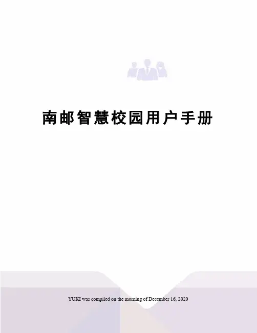 南邮智慧校园用户手册