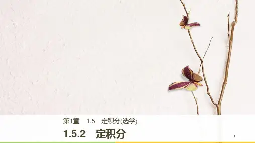 高中数学 第1章 导数及其应用 1.5.2 定积分课件 苏教版选修2-2.pptx