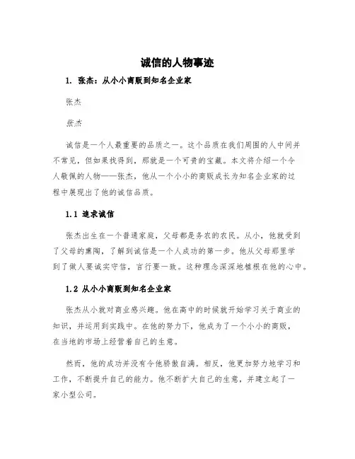 诚信的人物事迹