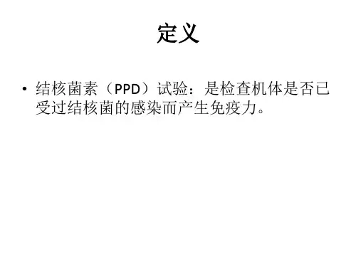 医学课件结核菌素试验