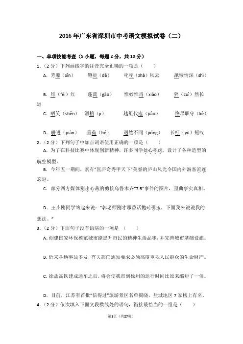 2016年广东省深圳市中考语文模拟试卷(二)