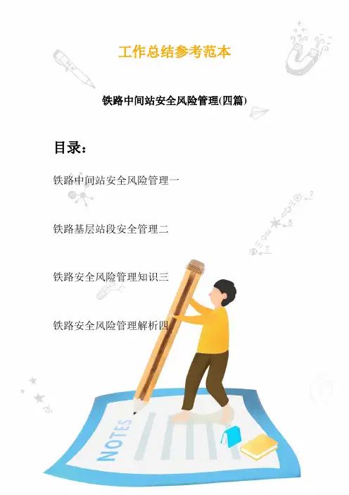 2020铁路中间站安全风险管理(四篇)