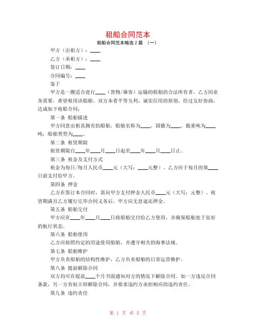 租船合同范本2篇