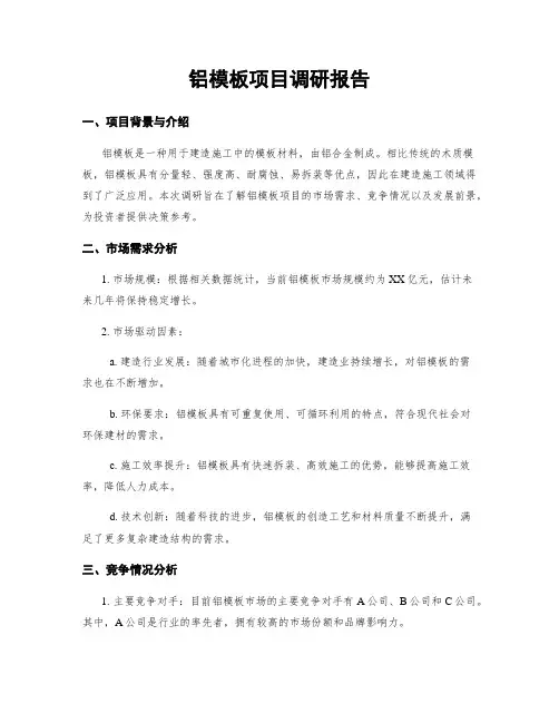 铝模板项目调研报告