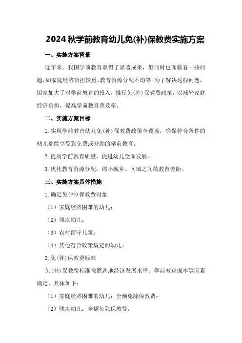 (完整版)2024秋学前教育幼儿免(补)保教费实施方案