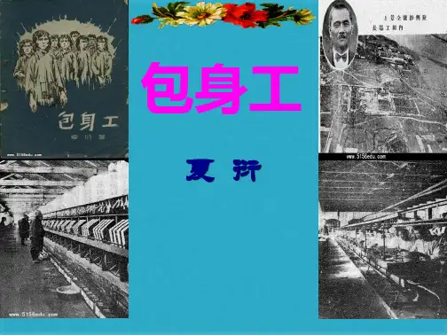 《包身工》完整版(共56张PPT)