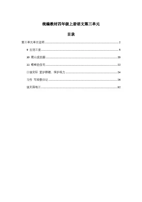 统编教材四年级上册语文第3单元教案