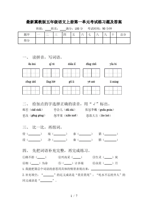 最新冀教版五年级语文上册第一单元考试练习题及答案