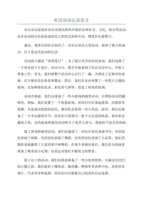 社区活动记录范文