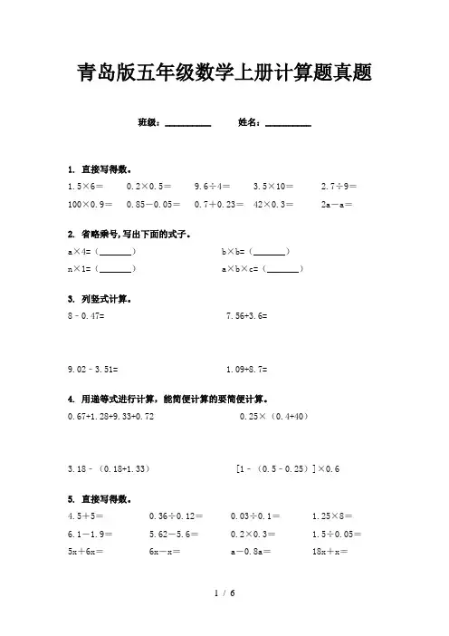 青岛版五年级数学上册计算题真题