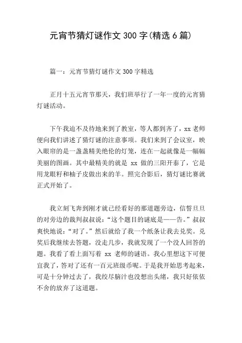 元宵节猜灯谜作文300字(精选6篇)