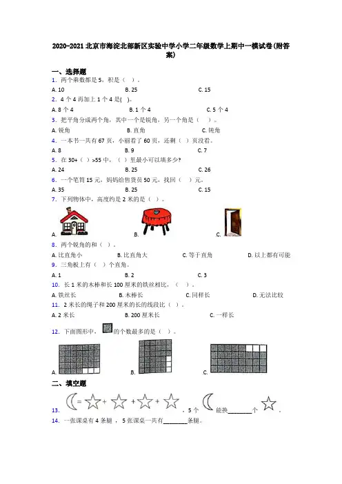 2020-2021北京市海淀北部新区实验中学小学二年级数学上期中一模试卷(附答案)