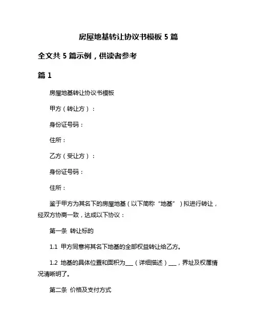 房屋地基转让协议书模板5篇