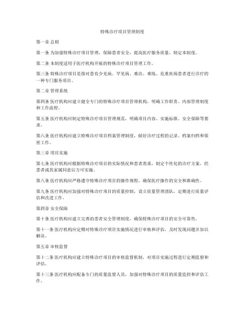 特殊诊疗项目管理制度