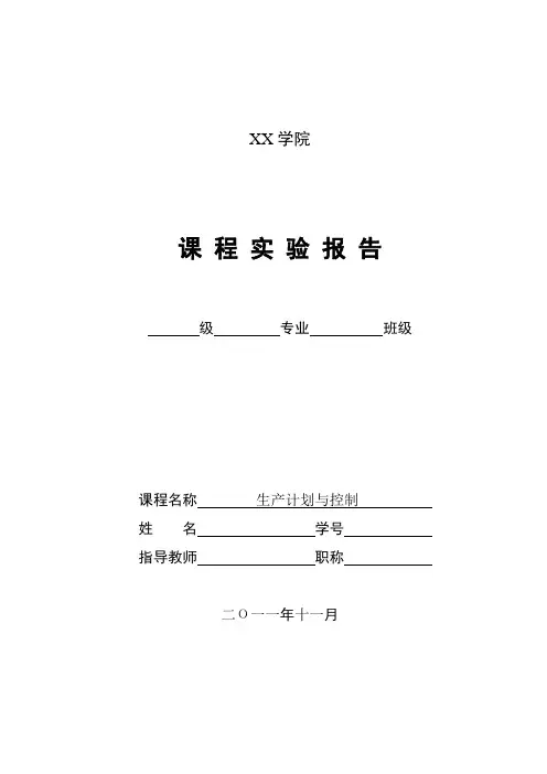 《生产计划与控制》实验报告
