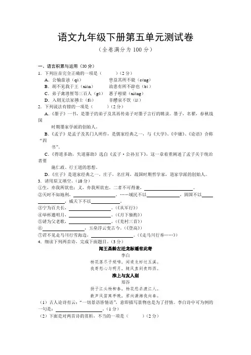 人教版初中语文九年级下册第五单元质量达标检测试卷含参考答案