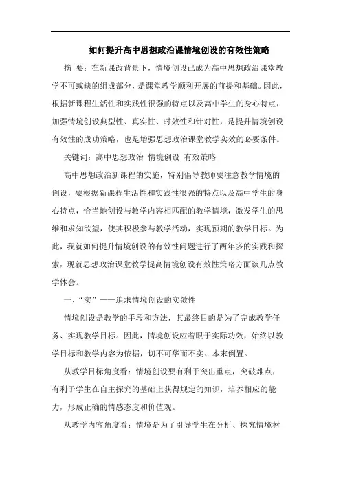 如何提升高中思想政治课情境创设有效性策略