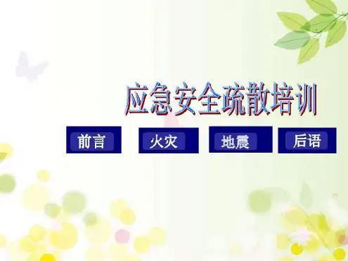 学校应急安全疏散培训ppt课件