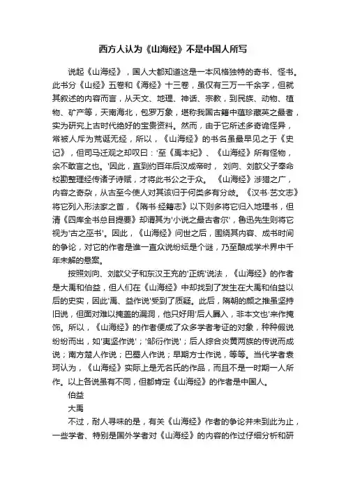 西方人认为《山海经》不是中国人所写