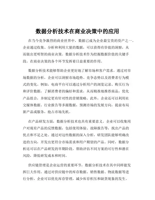 数据分析技术在商业决策中的应用