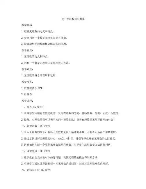初中无理数概念教案