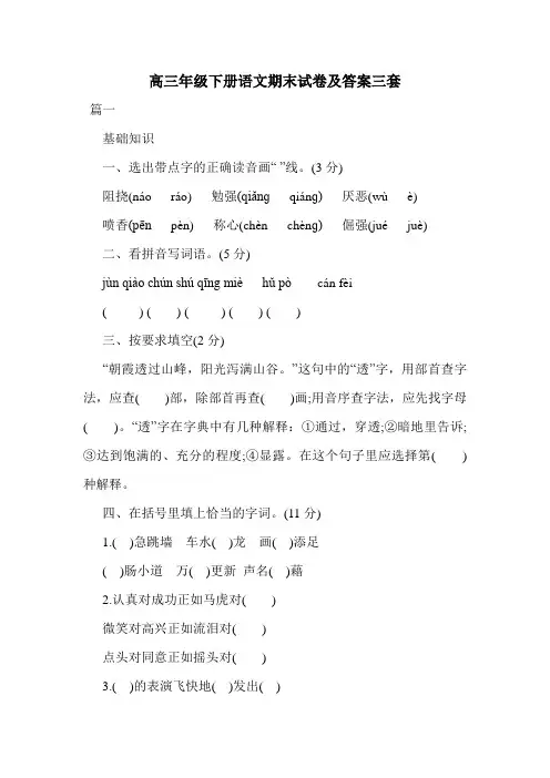 最新高三年级下册语文期末试卷及答案三套