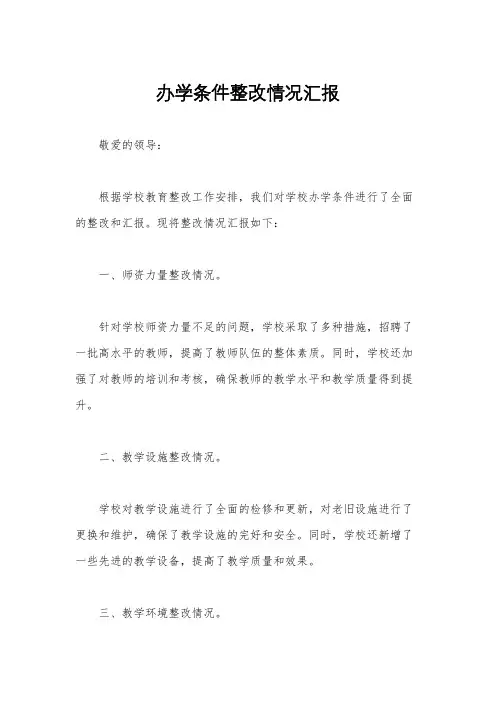 办学条件整改情况汇报