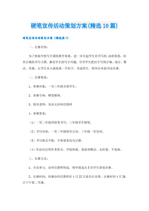 硬笔宣传活动策划方案(精选10篇).doc