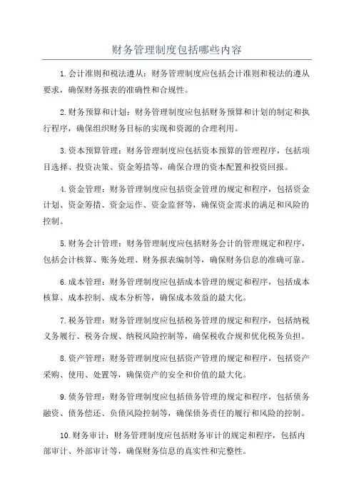 财务管理制度包括哪些内容