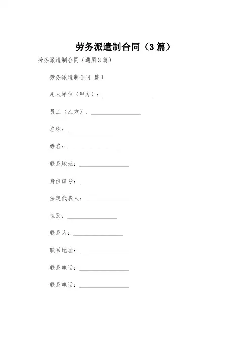 劳务派遣制合同(3篇)