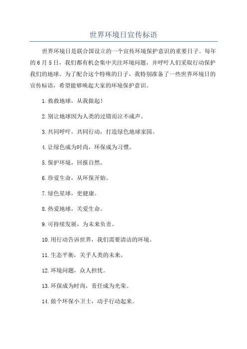 世界环境日宣传标语