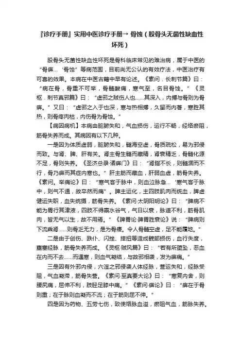 『诊疗手册』实用中医诊疗手册→?骨蚀（股骨头无菌性缺血性坏死）
