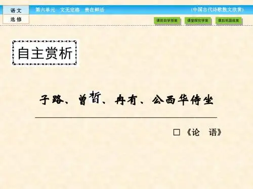 人教选修中国古代诗歌散文欣赏 子路 曾皙 冉有 公西华侍坐 名师公开课省级获奖课件(37张)