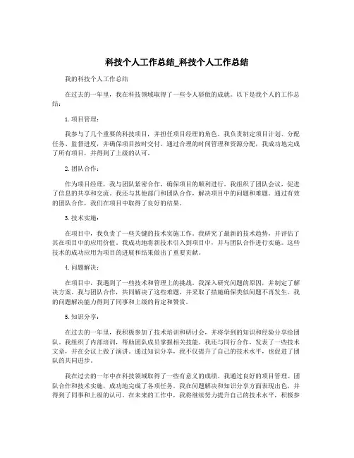 科技个人工作总结_科技个人工作总结