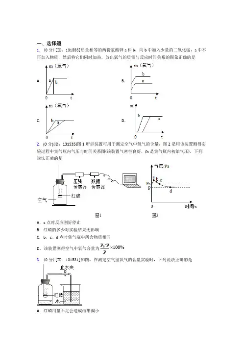 苏州立达中学初中化学九年级上册第二单元《我们周围的空气》测试卷(包含答案解析)