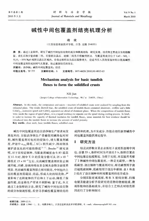 碱性中间包覆盖剂结壳机理分析