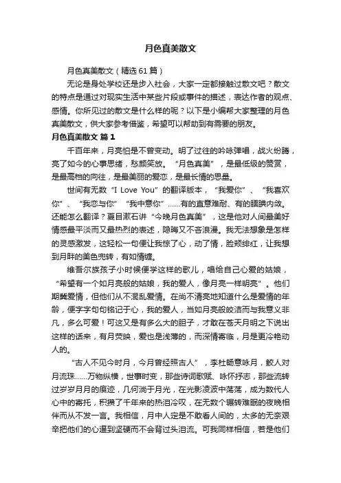 月色真美散文（精选61篇）