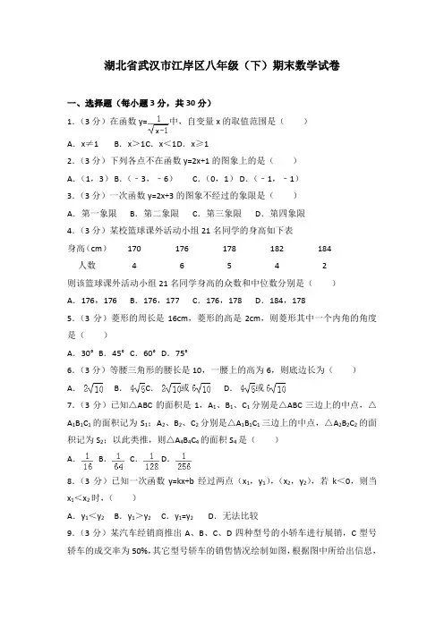 武汉市江岸区八年级(下)期末数学试卷含答案解析