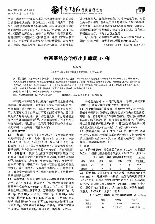 中西医结合治疗小儿哮喘43例