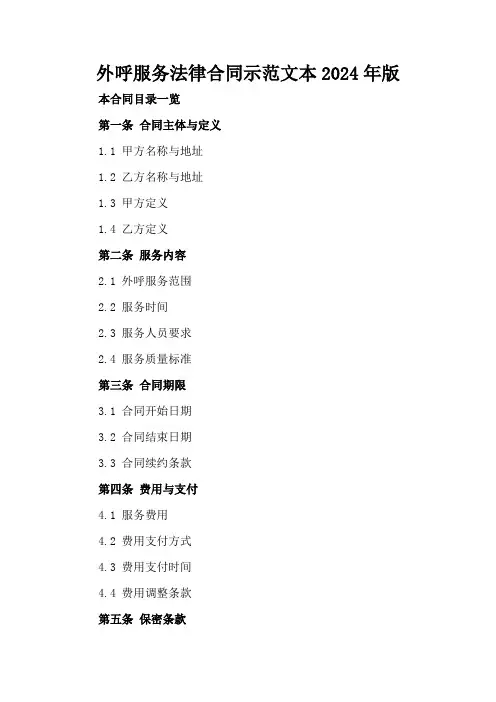 外呼服务法律合同示范文本2024年版