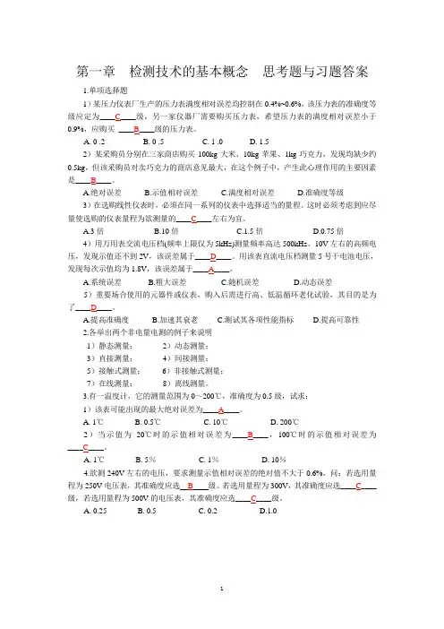 《自动检测技术及应用(第2版)》梁(1-12章练习思考题答案)