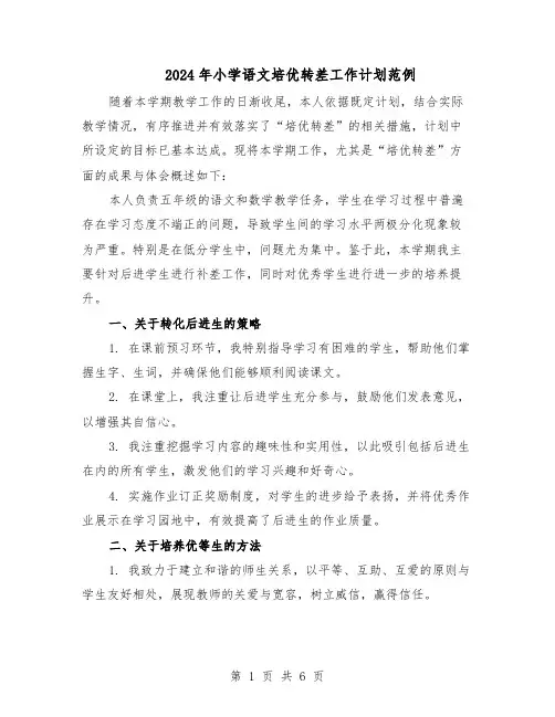 2024年小学语文培优转差工作计划范例（3篇）