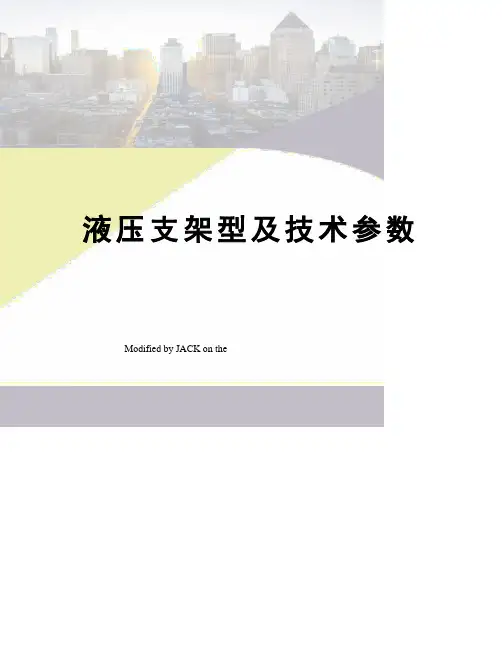 液压支架型及技术参数